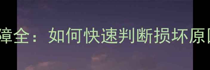 图片 电磁炉面板故障全：如何快速判断损坏原因及维修步骤1
