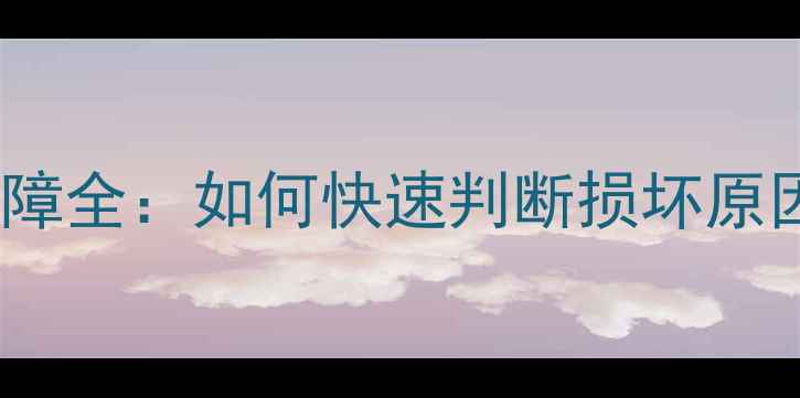 图片 电磁炉面板故障全：如何快速判断损坏原因及维修步骤2