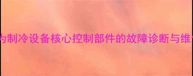 图片 电磁阀作为制冷设备核心控制部件的故障诊断与维修全指南1