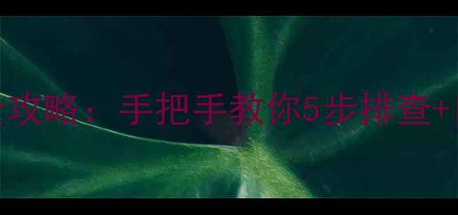 图片 电脑电源无法启动全攻略：手把手教你5步排查+自检指南（附图解）