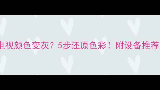 图片 电脑连接电视颜色变灰？5步还原色彩！附设备推荐清单📺💻1