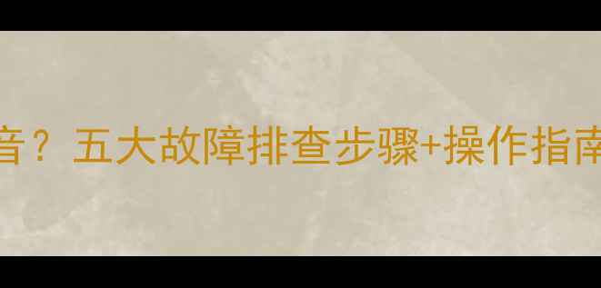 图片 电视AV1输入无声音？五大故障排查步骤+操作指南（附品牌型号）1