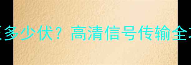 图片 电视AV信号线电压多少伏？高清信号传输全攻略（附接线图）