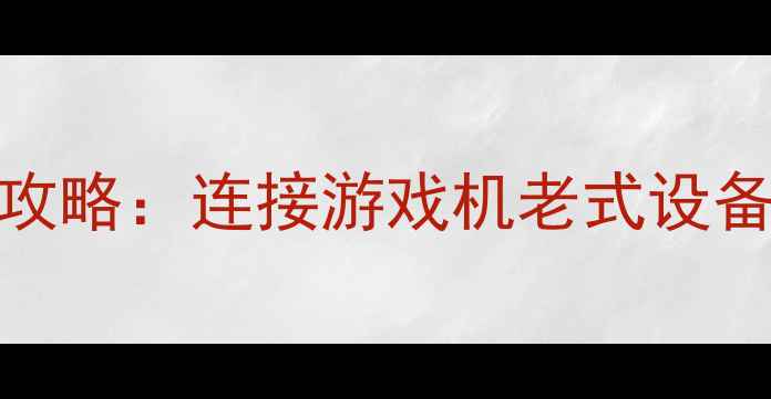 图片 电视AV接口使用全攻略：连接游戏机老式设备投影仪的正确方法