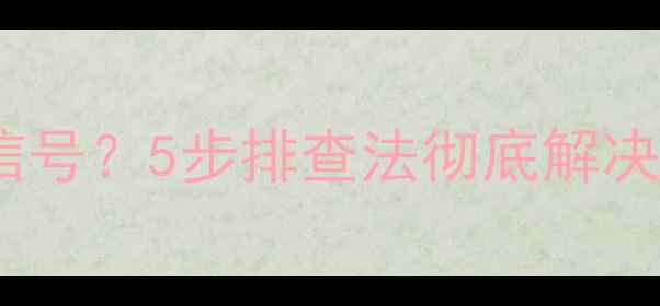 图片 电视AV接口无信号？5步排查法彻底解决AV键失灵问题1