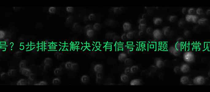 图片 电视AV接口无信号？5步排查法解决没有信号源问题（附常见品牌处理指南）