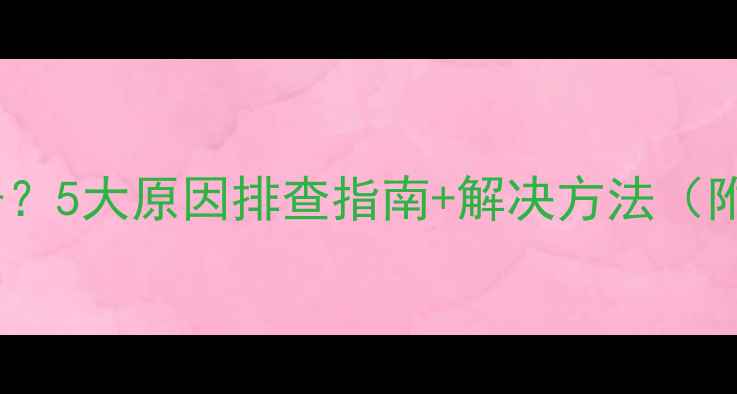 图片 电视AV输入无信号？5大原因排查指南+解决方法（附详细操作步骤）1