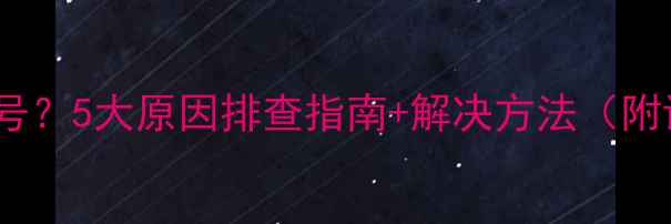 图片 电视AV输入无信号？5大原因排查指南+解决方法（附详细操作步骤）2