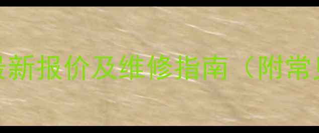 图片 电视CPU损坏维修费用：最新报价及维修指南（附常见故障原因与处理方案）1