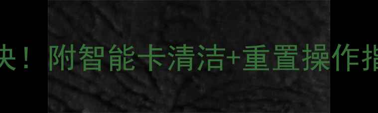 图片 电视E02智能卡故障全解决！附智能卡清洁+重置操作指南（附高清图文教程）1