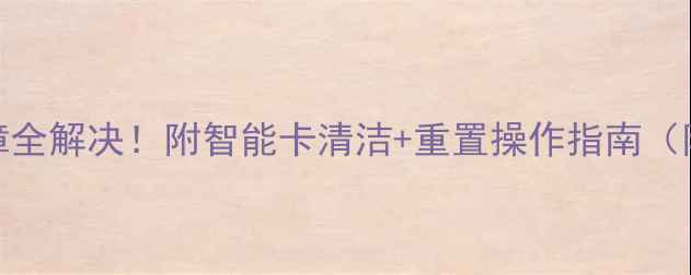 图片 电视E02智能卡故障全解决！附智能卡清洁+重置操作指南（附高清图文教程）2