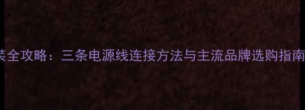 图片 电视LED灯条安装全攻略：三条电源线连接方法与主流品牌选购指南（附故障排查）