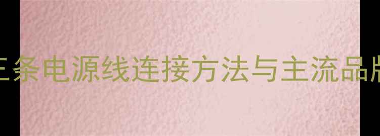 图片 电视LED灯条安装全攻略：三条电源线连接方法与主流品牌选购指南（附故障排查）1
