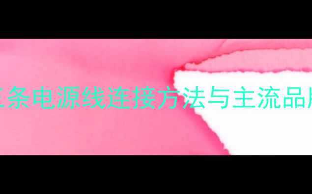 图片 电视LED灯条安装全攻略：三条电源线连接方法与主流品牌选购指南（附故障排查）2