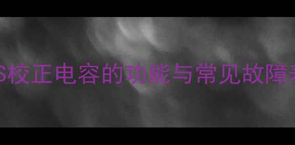 图片 电视S校正电容的功能与常见故障表现2