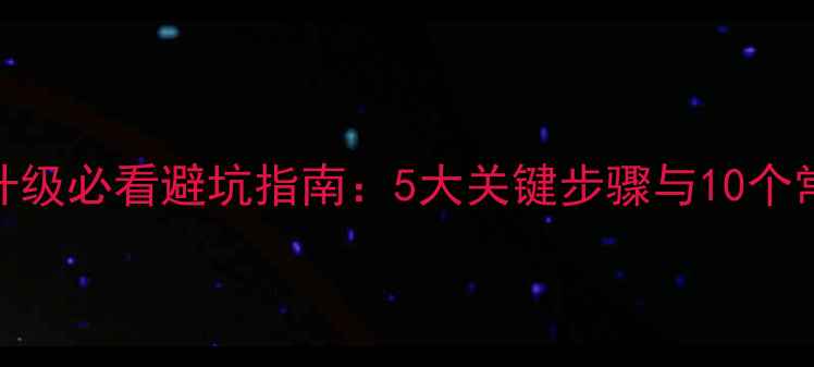 图片 电视U盘升级必看避坑指南：5大关键步骤与10个常见错误2