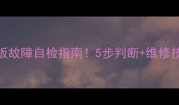 图片 电视不亮不黑屏？电源板故障自检指南！5步判断+维修技巧（附常见问题）🔧💡