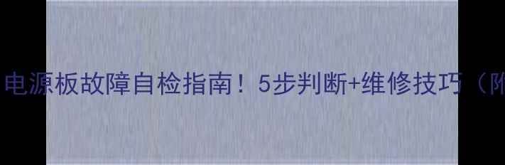 图片 电视不亮不黑屏？电源板故障自检指南！5步判断+维修技巧（附常见问题）🔧💡2