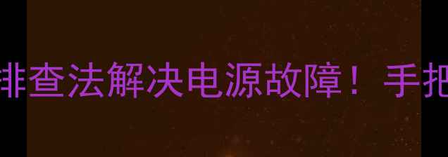 图片 电视不开机？3步排查法解决电源故障！手把手教你修好电视2