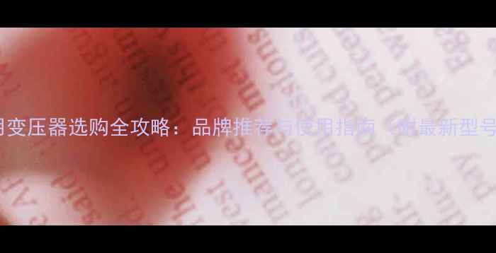 图片 电视专用变压器选购全攻略：品牌推荐与使用指南（附最新型号对比）2