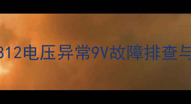 图片 电视主板CW7812电压异常9V故障排查与修复全攻略1