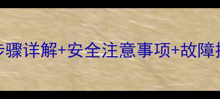 图片 电视主板拆卸全攻略：步骤详解+安全注意事项+故障排查技巧（附图文指南）