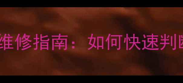 图片 电视主板故障的10大明显症状及维修指南：如何快速判断并解决电视黑屏、花屏等问题1