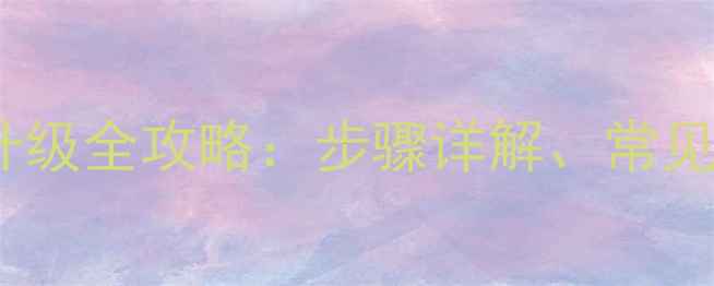 图片 电视主板更换与升级全攻略：步骤详解、常见问题及保养技巧1