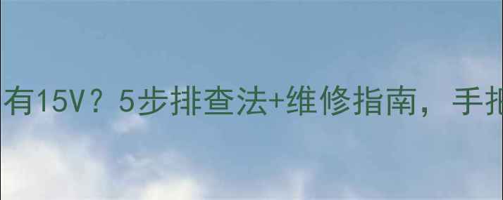 图片 电视主板电压只有15V？5步排查法+维修指南，手把手教你搞定！2