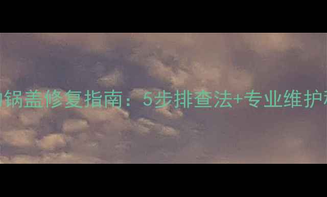图片 电视信号中断的锅盖修复指南：5步排查法+专业维护秘籍（附图解）