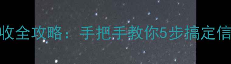 图片 电视信号接收全攻略：手把手教你5步搞定信号源！📺✨