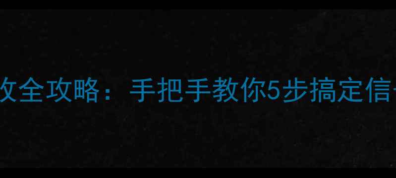 图片 电视信号接收全攻略：手把手教你5步搞定信号源！📺✨2
