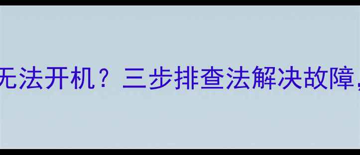 图片 电视信号灯闪烁无法开机？三步排查法解决故障，附赠维护指南1
