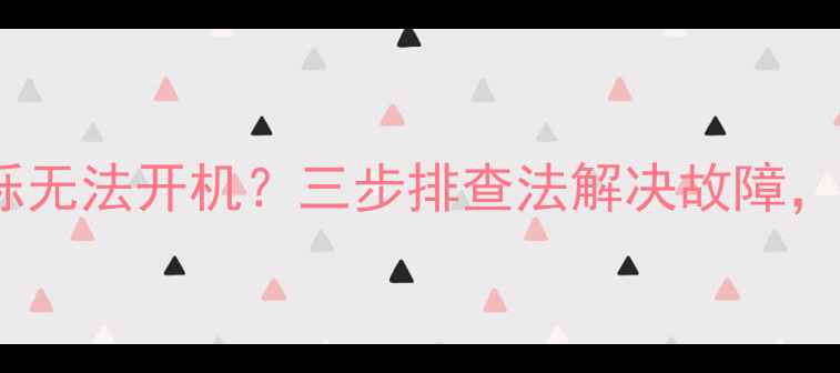 图片 电视信号灯闪烁无法开机？三步排查法解决故障，附赠维护指南2