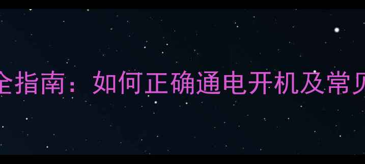 图片 电视出厂设置与首次开机全指南：如何正确通电开机及常见问题处理（附图文教程）