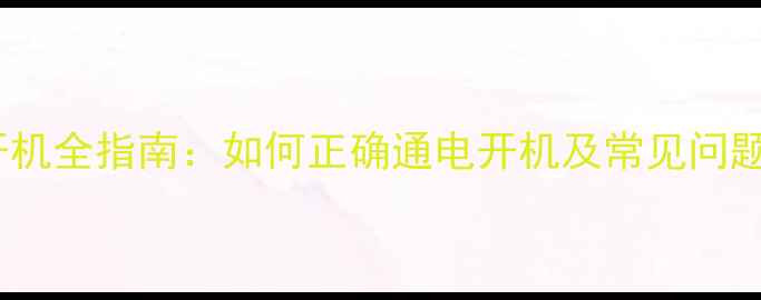 图片 电视出厂设置与首次开机全指南：如何正确通电开机及常见问题处理（附图文教程）1