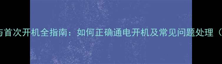 图片 电视出厂设置与首次开机全指南：如何正确通电开机及常见问题处理（附图文教程）2