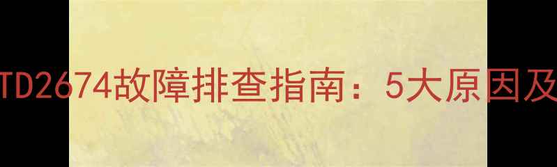图片 电视出现杂音RTD2674故障排查指南：5大原因及专业维修方案2