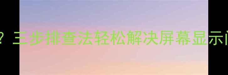 图片 电视出现红绿蓝白线？三步排查法轻松解决屏幕显示问题｜家电维修指南2