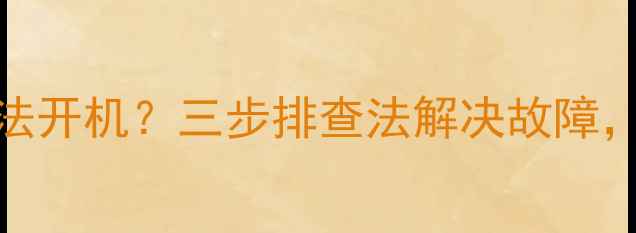 图片 电视刷机后断电无法开机？三步排查法解决故障，快速恢复电视使用