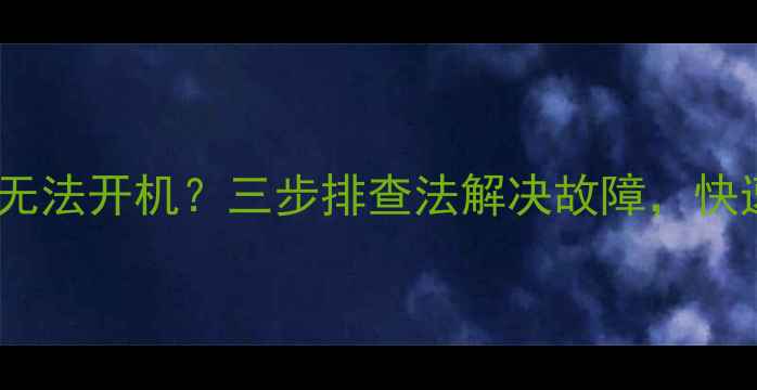 图片 电视刷机后断电无法开机？三步排查法解决故障，快速恢复电视使用2