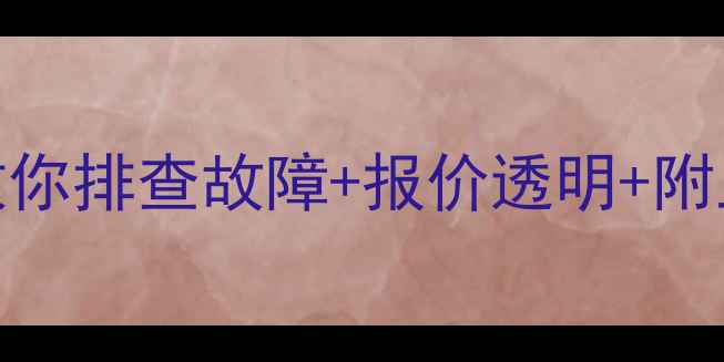 图片 电视半边黑屏维修全攻略手把手教你排查故障+报价透明+附上门维修服务（附免费诊断通道）