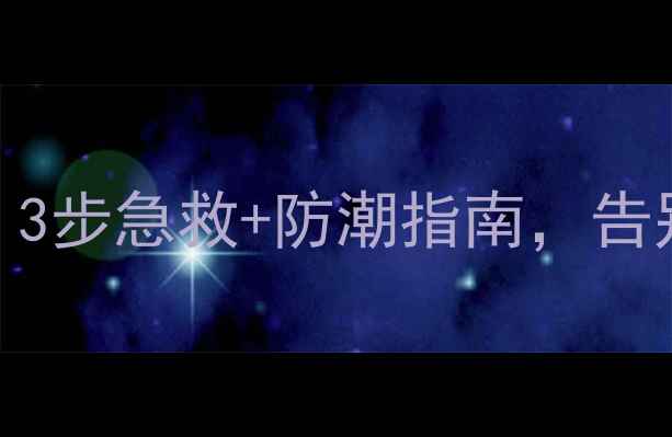 图片 电视受潮不开机？3步急救+防潮指南，告别黑屏蓝屏！💧🔧