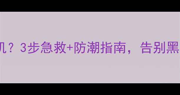 图片 电视受潮不开机？3步急救+防潮指南，告别黑屏蓝屏！💧🔧2
