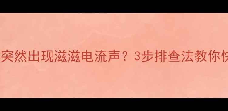 图片 电视后部突然出现滋滋电流声？3步排查法教你快速解决2