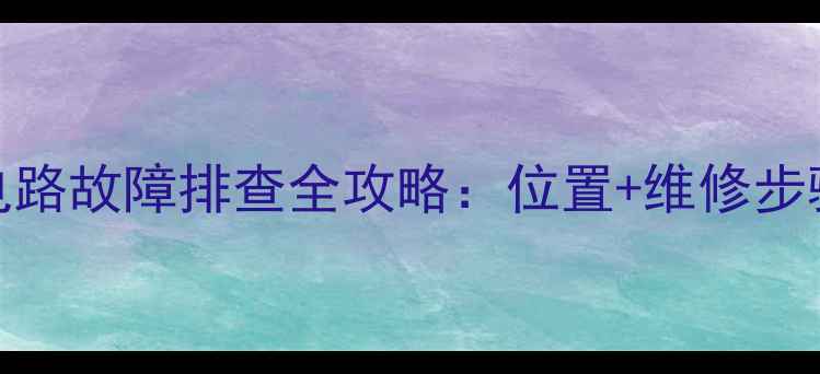图片 电视场扫描电路故障排查全攻略：位置+维修步骤+常见问题1