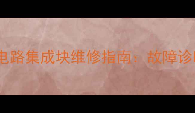 图片 电视场扫描电路集成块维修指南：故障诊断与更换全2