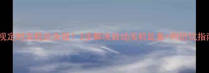 图片 电视定时关机总失效？3步解决自动关机乱象+附防坑指南2