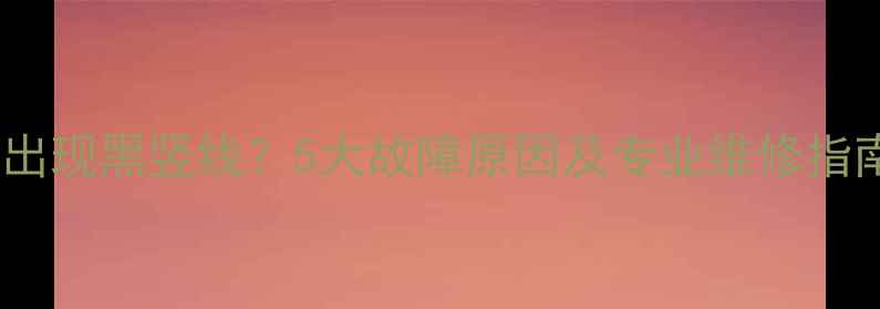 图片 电视屏幕中间出现黑竖线？5大故障原因及专业维修指南（附图文）1