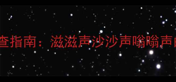 图片 电视屏幕异响问题排查指南：滋滋声沙沙声嗡嗡声的7种成因与修复方案